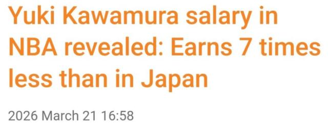 河村勇辉在NBA年收入仅35万美元 日本联赛收入七倍之差