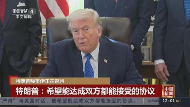 美媒揭露特朗普对伊政策大转弯背后的秘密外交 权力算计重写规则