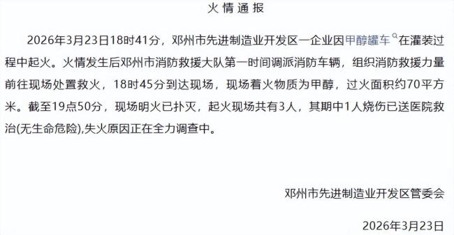 河南邓州通报“甲醇罐车起火”