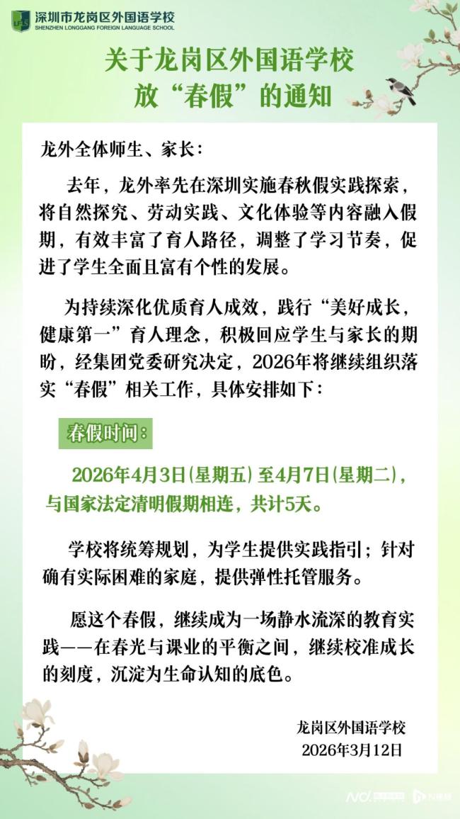 深圳多所学校相继启动春假 鼓励亲近自然