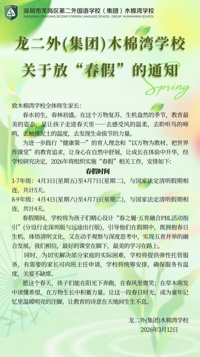 深圳多所学校相继启动春假 鼓励亲近自然