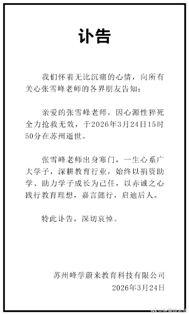 张雪峰去世 年仅41岁 微博发布讣告