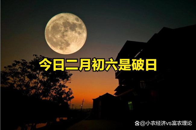 不是迷信 今日二月初六是破日
