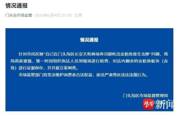 寿司郎称金枪鱼符合行业规范 未检出寄生虫