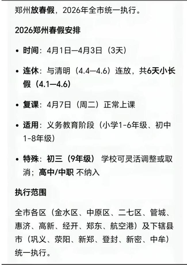网传“郑州中小学放春假”假的
