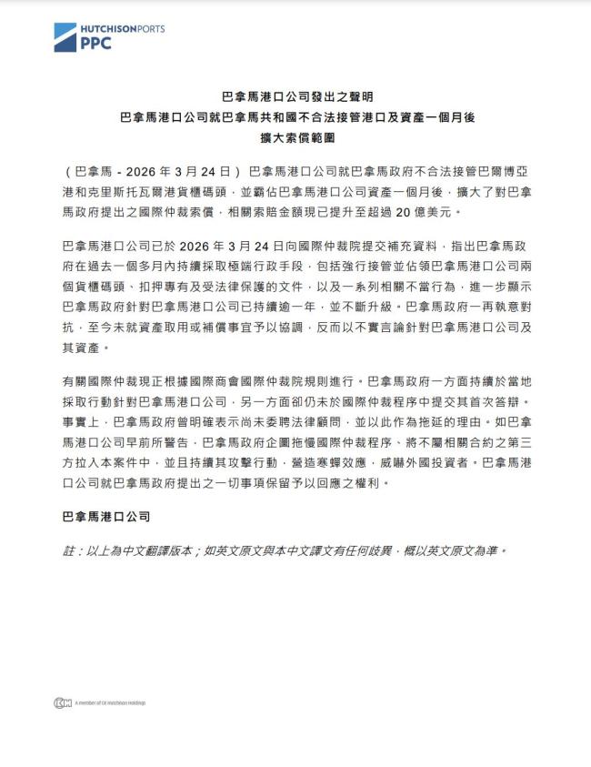 长江和记对巴拿马索赔超20亿美元