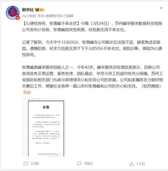 记者：张雪峰生前跑步出现不适送医 心源性猝死夺命