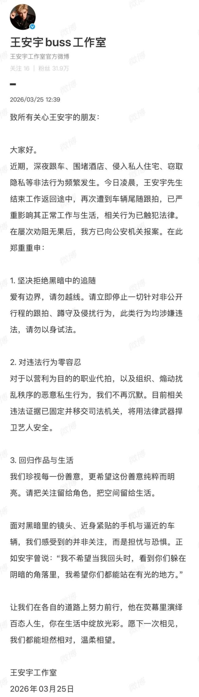 王安宇工作室报案 抵制私生跟拍行为