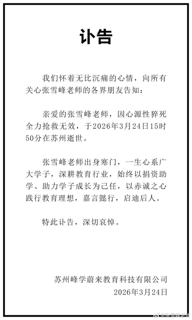 张雪峰离世留下的生意与争议