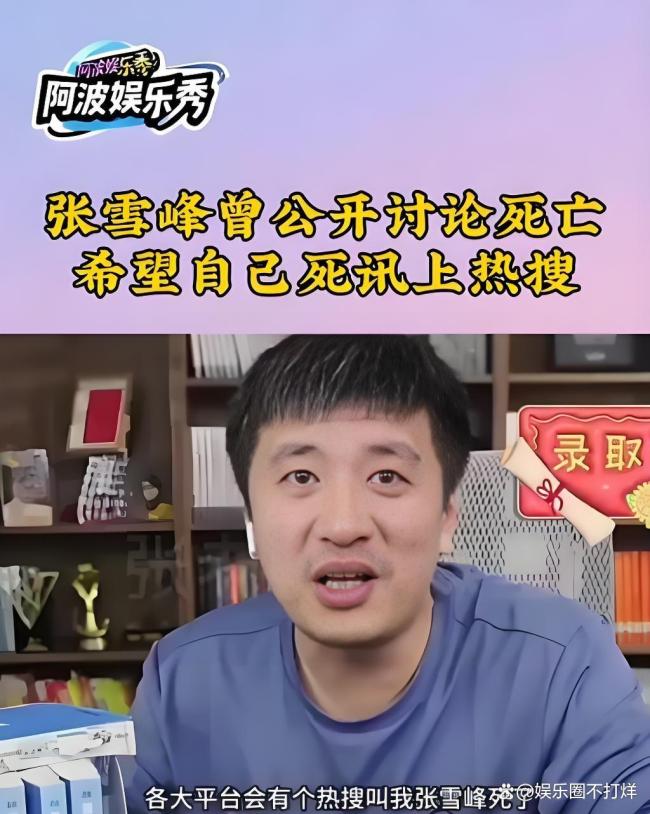 张雪峰曾谈死亡：希望成一代人记忆 预言成真引发热议