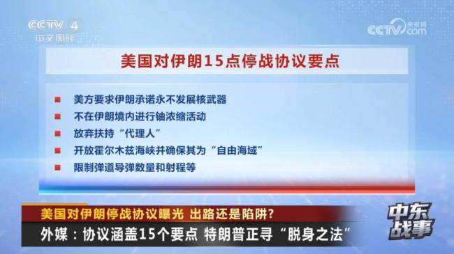 伊朗拒绝美国停战方案 谈判信号与增兵并行