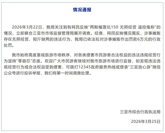 三亚一摊贩卖榴莲短斤缺两拟罚6万