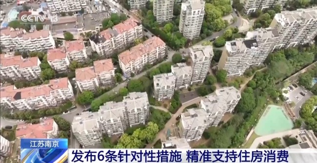 江苏南京发布6条措施精准支持住房消费