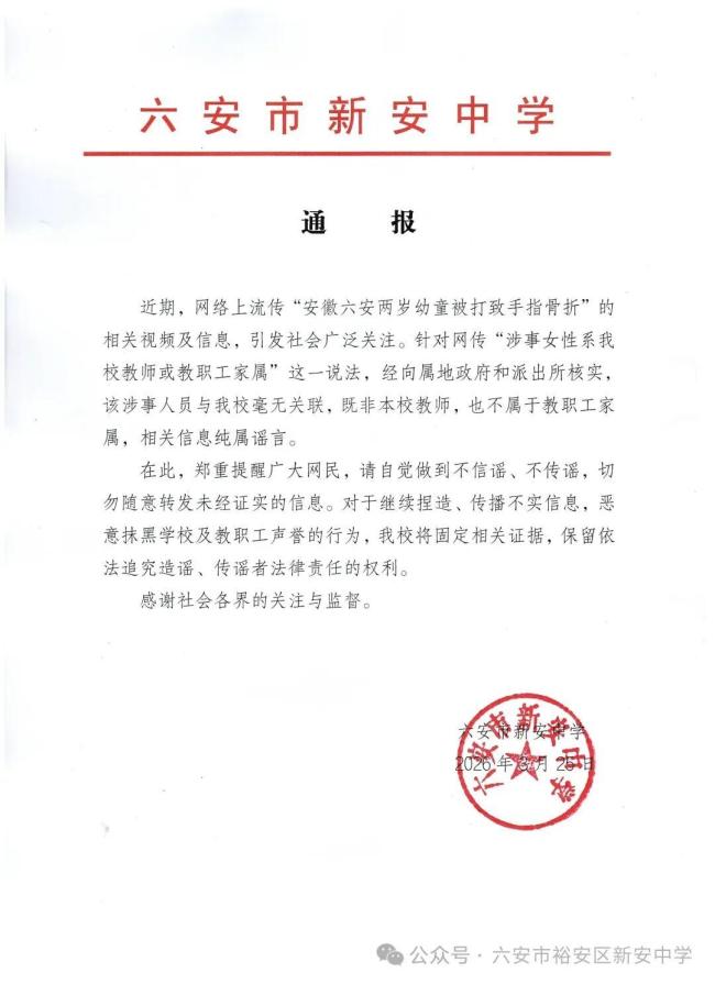 安徽中学通报2岁幼童被老师打骨折