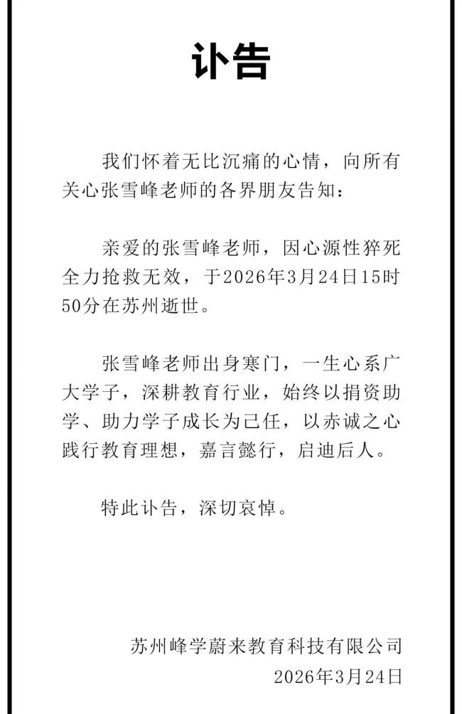 张雪峰猝然离世 生前阐述人生态度 乐观面对生死