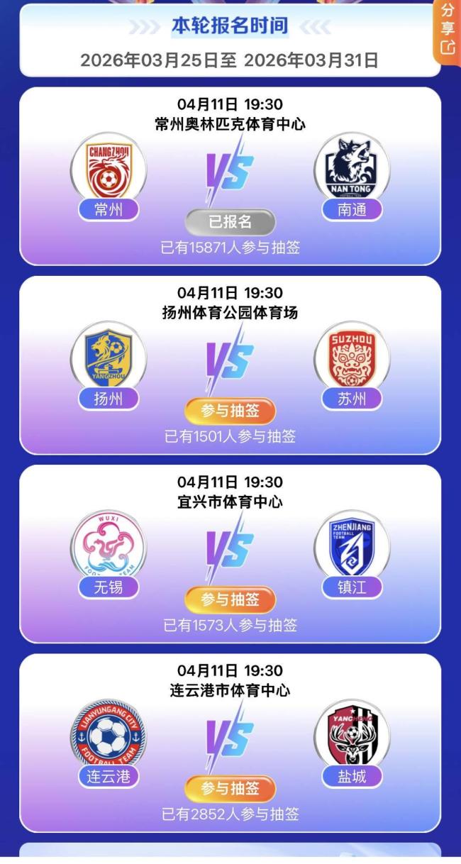 苏超首轮门票免费抽签通道正式开启