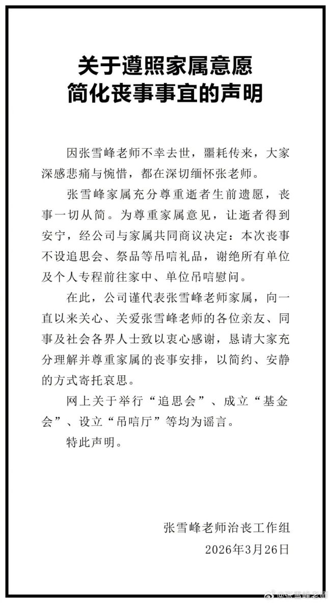 张雪峰丧事不设追思会 治丧工作组发布通知