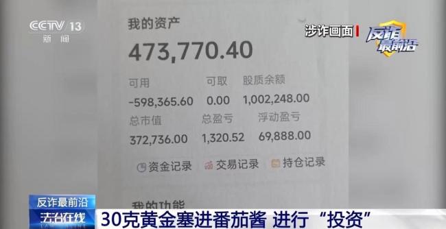 310克黄金被藏进番茄酱润肤霜 情感投资骗局揭秘
