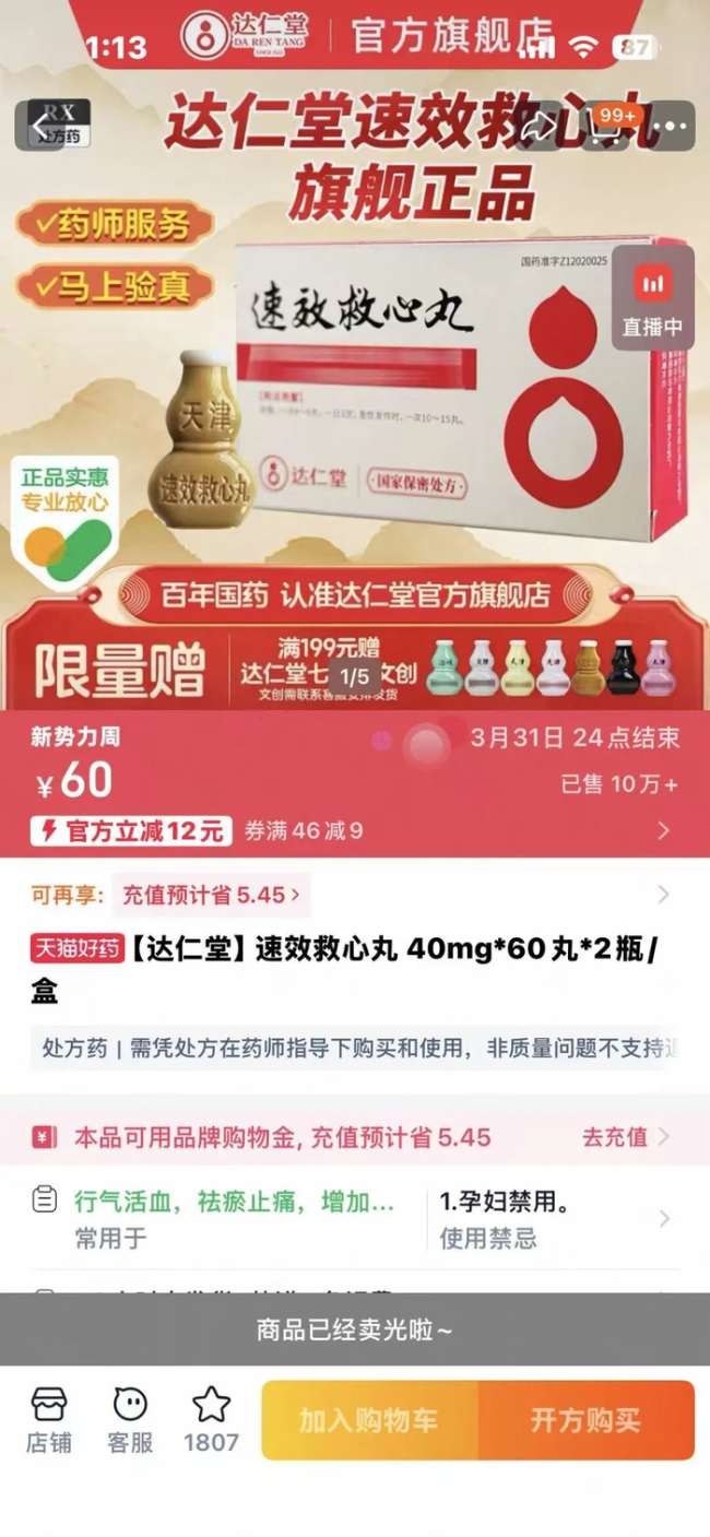 售罄速效救心丸预计一周内上架