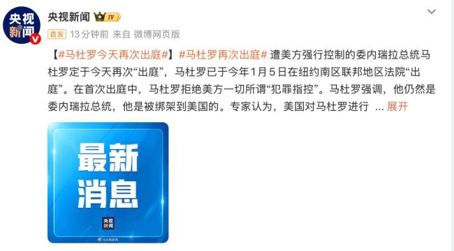 此前马杜罗拒绝美方一切犯罪指控 重申被绑架身份