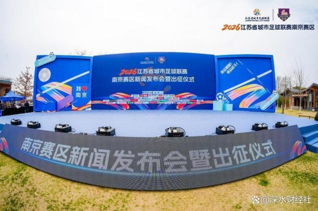 苏超南京队出征 球员平均年龄22.26岁