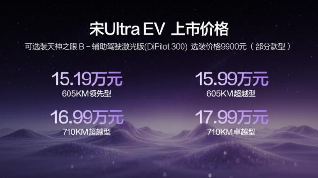 比亚迪宋Ultra EV售15.19万起