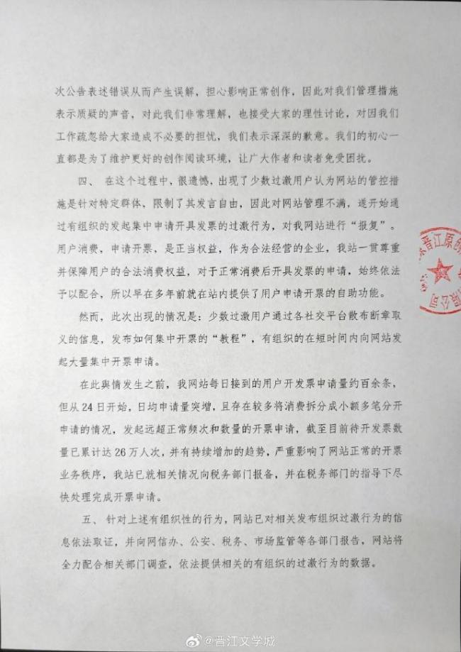 晋江文学城发布情况说明 整治违规内容与过激言论