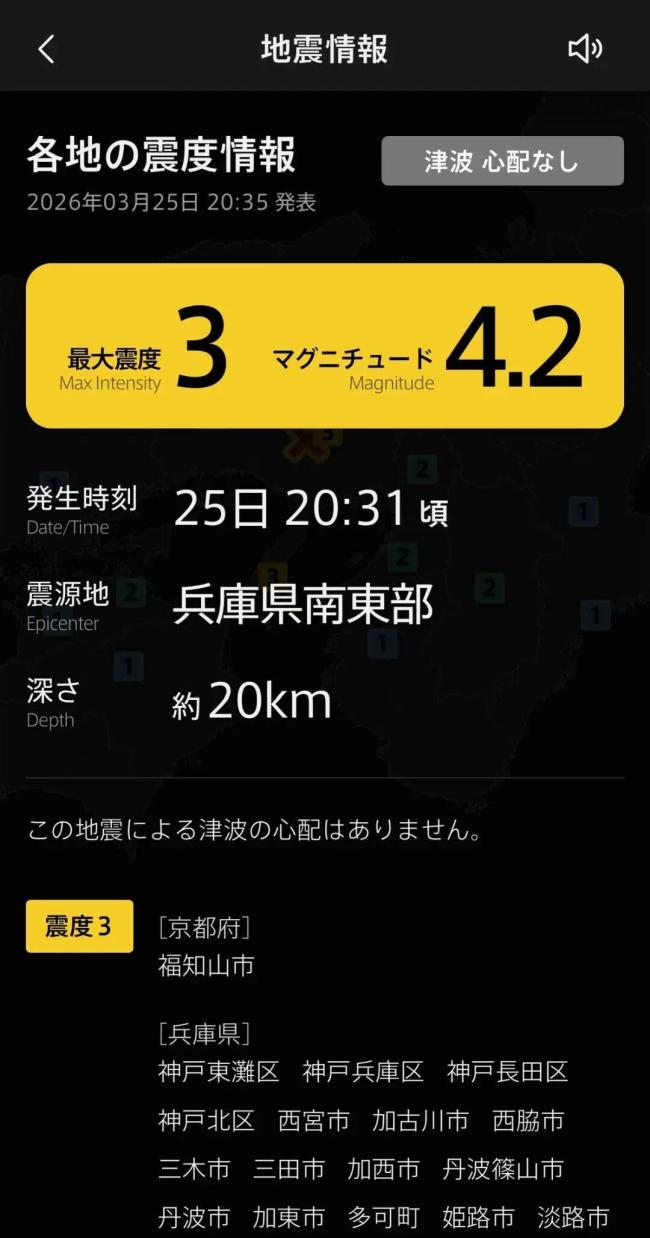 日本兵库县4.2级地震旅居华人发声