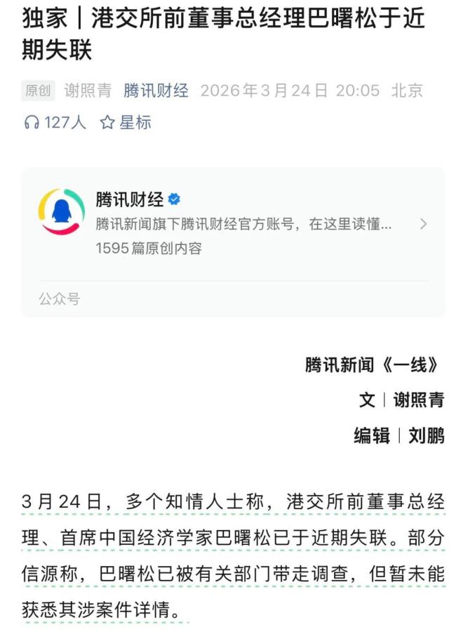 知名经济学家巴曙松被曝失联