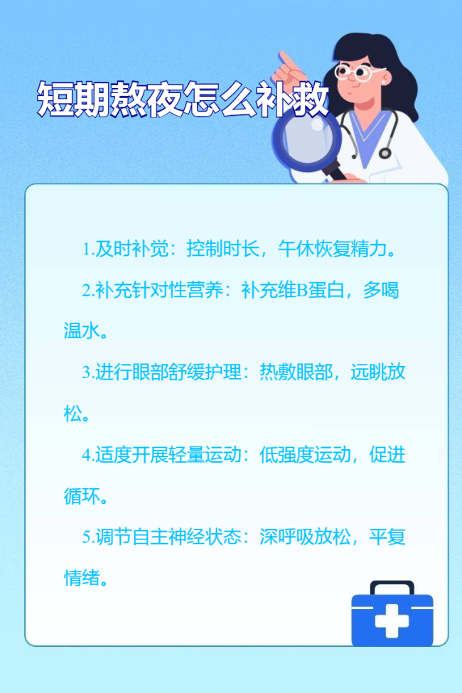短期熬夜补觉记住这两点