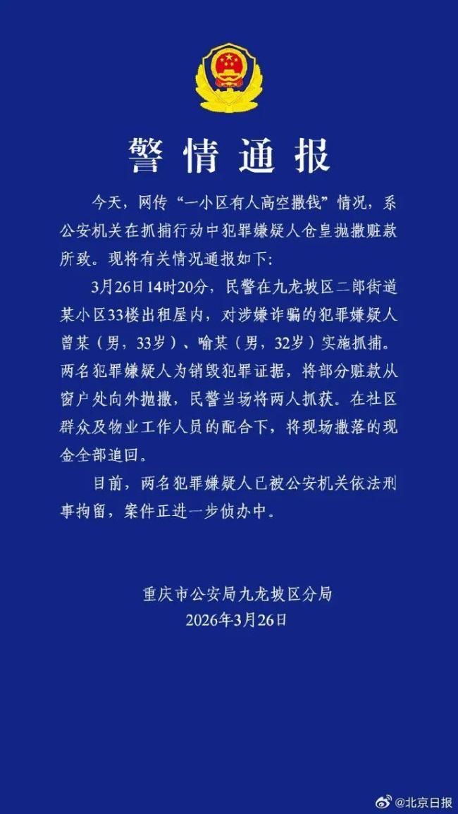 诈骗嫌疑人为销毁证据33楼抛撒赃款 警方成功抓捕并追回现金