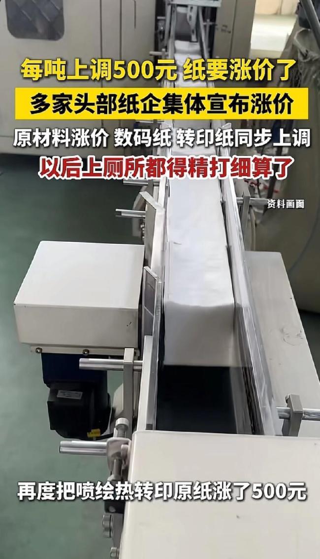 纸价也涨了！多家纸企上调纸价 生活用纸成本攀升