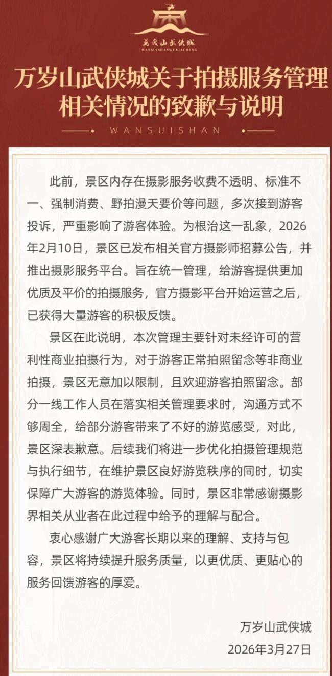 万岁山武侠城致歉说明