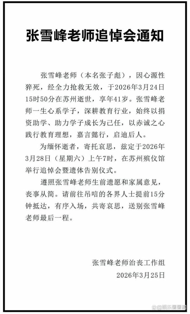 张雪峰去世后女儿首发声 家人谢绝吊唁