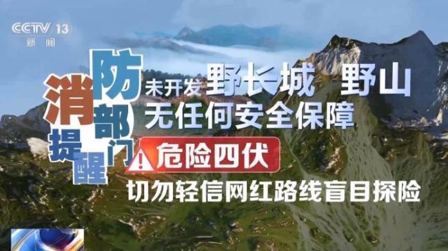 一天2起爬野长城野山被困 未开发区域探险风险高
