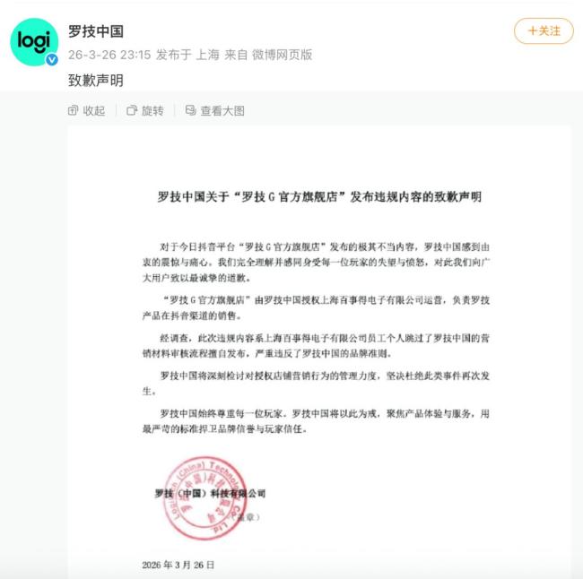 广告语引众怒 罗技中国深夜致歉