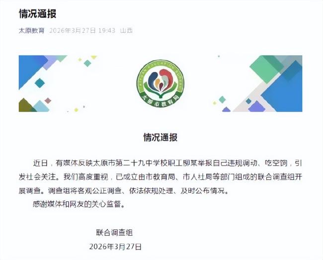 太原通报职工举报自己吃空饷