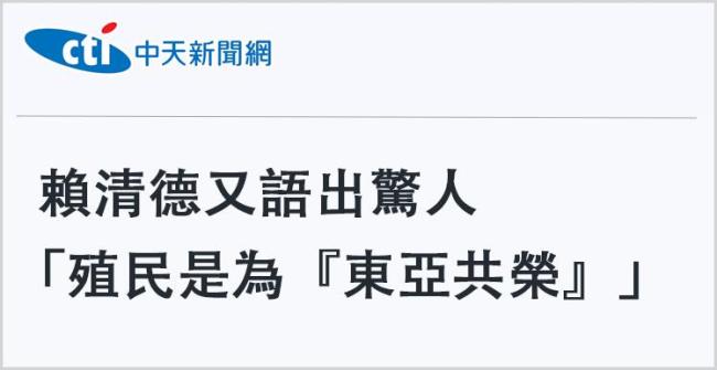 日月谭天｜赖清德无底线“媚日恋殖”背后隐藏着什么阴险算计？