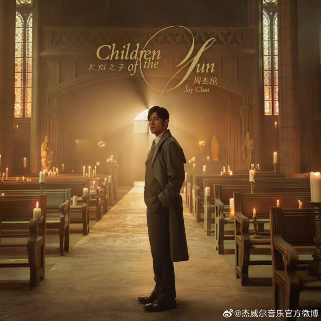 《太阳之子》如果不是周杰伦的 谁还听