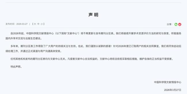 中科院文献情报中心发布声明