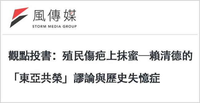 日月谭天｜赖清德无底线“媚日恋殖”背后隐藏着什么阴险算计？