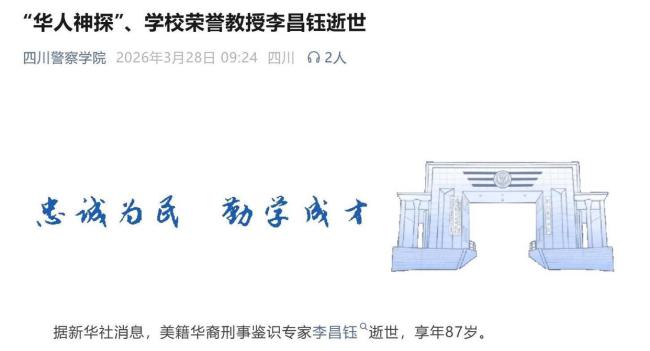 复旦等四校同日发文悼念李昌钰 缅怀“华人神探”