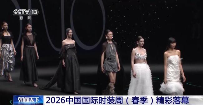 2026中国国际时装周精彩落幕