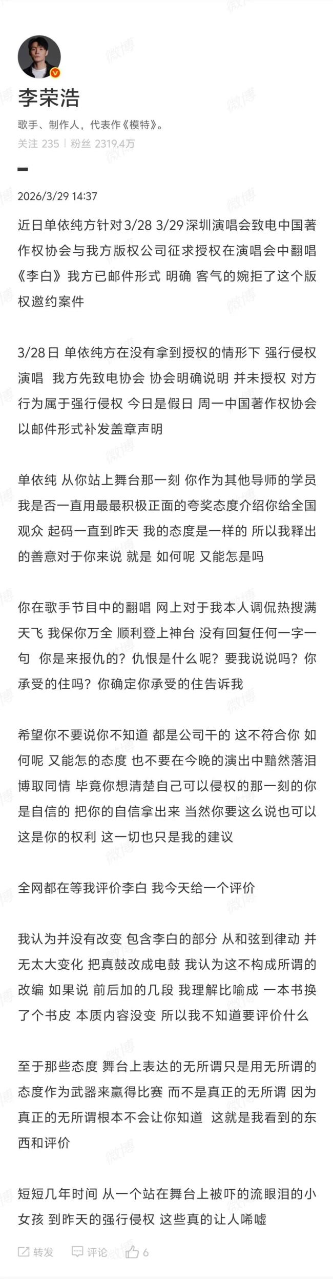 李荣浩指责单依纯强行侵权唱《李白》