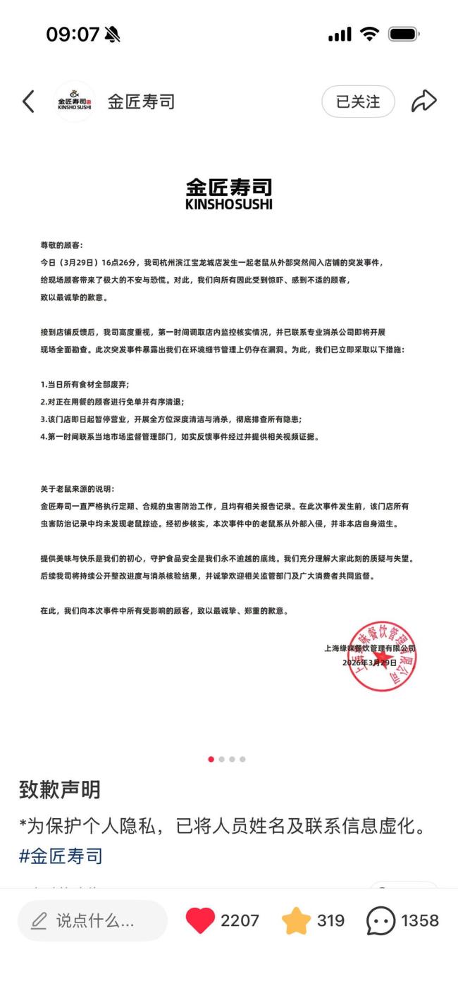 金匠寿司老鼠来源说明 外部入侵引发关注