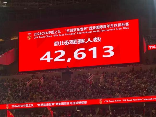 西安国际足球中心上座人数刷新纪录 球迷热情助威