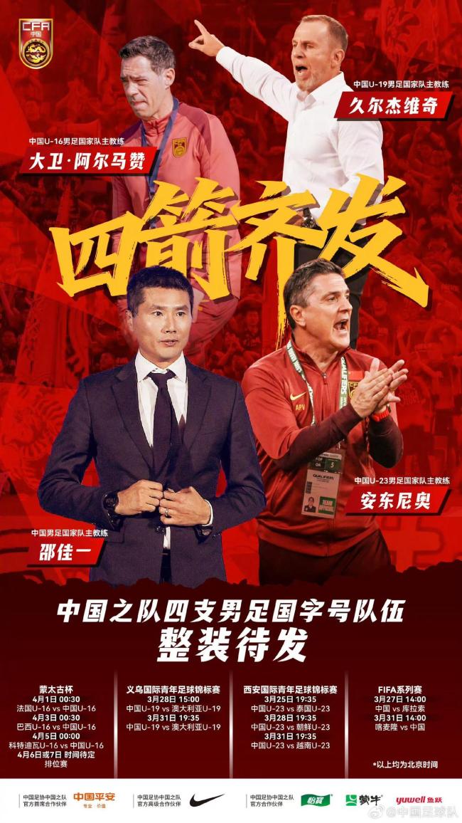 3月31日一天内将有四支国足登场