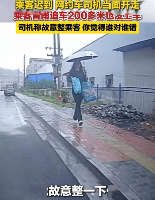 女子打车迟到司机开走200米让其追，说“就是要故意整你”！