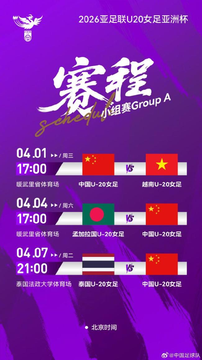 U20女足亚洲杯中国队小组赛开球时间、对阵次序确定 赛程公布