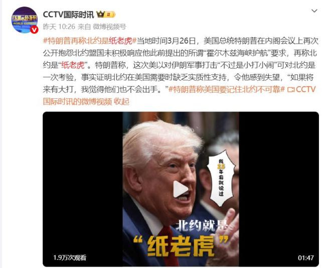 特朗普说北约缺席美伊战争是巨大错误 北约被批为“纸老虎”